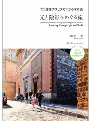 cover image of 英訳つき　詳細プロセスでわかる水彩画　光と陰影をめぐる旅
